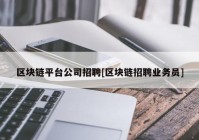 区块链平台公司招聘[区块链招聘业务员]