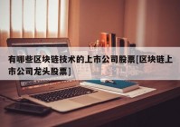 有哪些区块链技术的上市公司股票[区块链上市公司龙头股票]