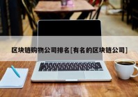 区块链购物公司排名[有名的区块链公司]