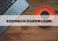 币达区块链公司[币达区块链公司招聘]