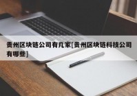 贵州区块链公司有几家[贵州区块链科技公司有哪些]