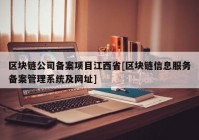 区块链公司备案项目江西省[区块链信息服务备案管理系统及网址]