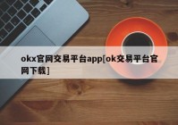 okx官网交易平台app[ok交易平台官网下载]