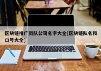 区块链推广团队公司名字大全[区块链队名和口号大全]