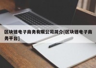 区块链电子商务有限公司简介[区块链电子商务平台]