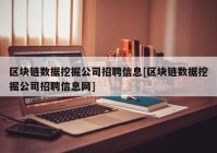 区块链数据挖掘公司招聘信息[区块链数据挖掘公司招聘信息网]