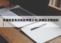 浪潮信息有没有区块链公司[浪潮信息做啥的]