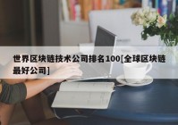 世界区块链技术公司排名100[全球区块链最好公司]