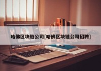 哈佛区块链公司[哈佛区块链公司招聘]