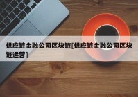 供应链金融公司区块链[供应链金融公司区块链运营]