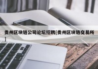 贵州区块链公司论坛招聘[贵州区块链交易所]