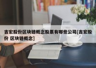 吉宏股份区块链概念股票有哪些公司[吉宏股份 区块链概念]