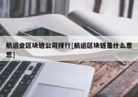 航运业区块链公司排行[航运区块链是什么意思]