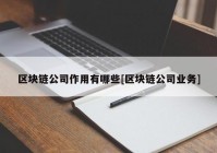 区块链公司作用有哪些[区块链公司业务]