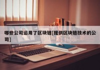 哪些公司运用了区块链[提供区块链技术的公司]