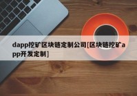 dapp挖矿区块链定制公司[区块链挖矿app开发定制]