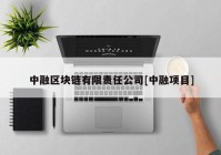 中融区块链有限责任公司[中融项目]