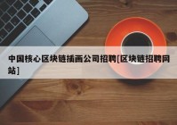 中国核心区块链插画公司招聘[区块链招聘网站]