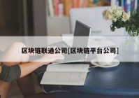 区块链联通公司[区块链平台公司]