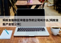 蚂蚁金服和区块链合作的公司叫什么[蚂蚁金服产业链公司]