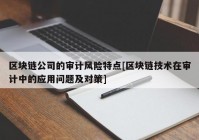 区块链公司的审计风险特点[区块链技术在审计中的应用问题及对策]